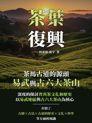 cover image of 茶葉復興